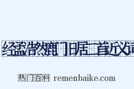 经孟浩然鹿门旧居二首近义词是什么意思的图片